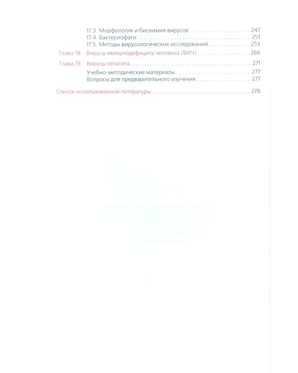Основы микробиологии, вирусологии, иммунологии (для специалистов в сфере прикладной эстетики): Учебник