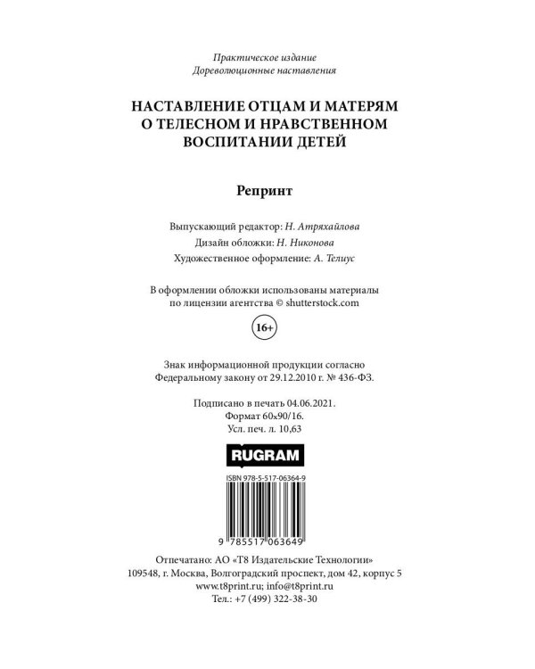 Наставление отцам и матерям о телесном и нравственном воспитании (репринт)