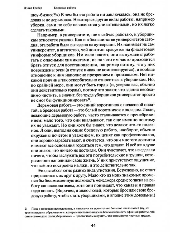 Бредовая работа. Трактат о распространении бессмысленного труда