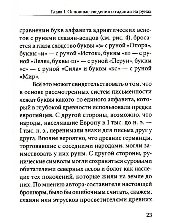 Руны. Древняя германская гадательная система