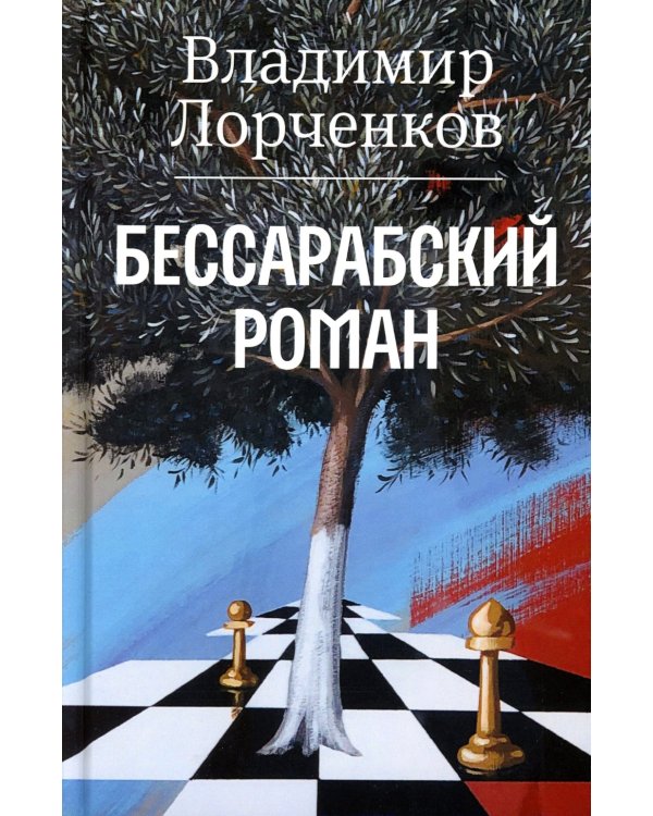 Бессарабский роман