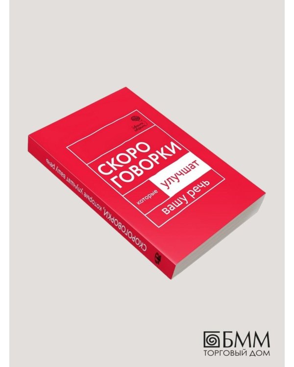 Говорите, говорите. Скороговорки, которые улучшат вашу речь