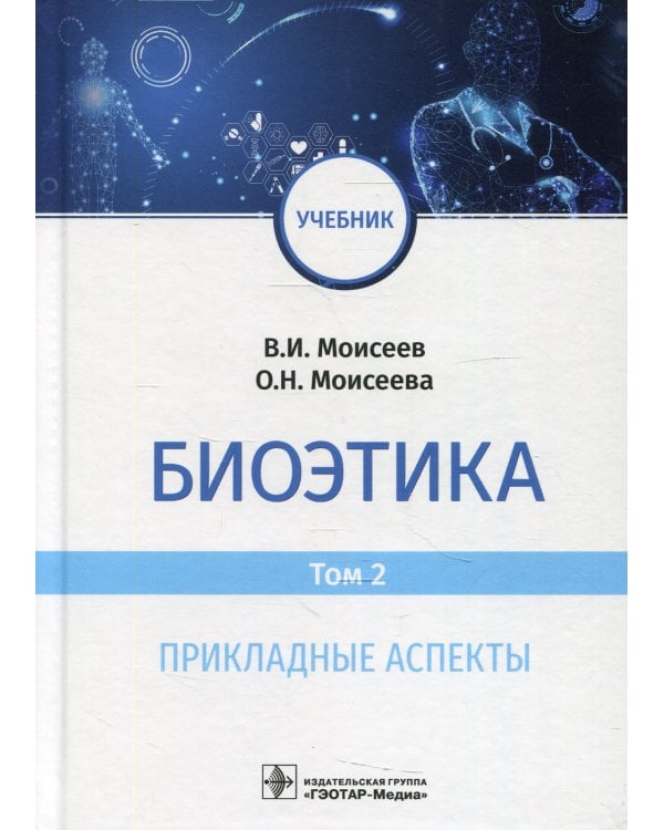Биоэтика: Учебник. В 2 т. Т. 2. Прикладные аспекты