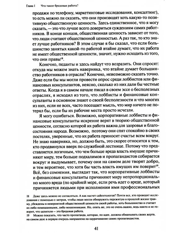 Бредовая работа. Трактат о распространении бессмысленного труда