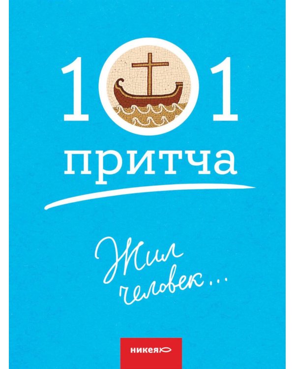 Жил человек… Сборник христианских притч и сказаний