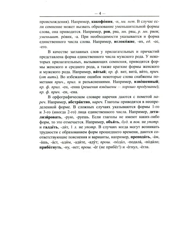 Большой орфографический словарь русского языка 165 000 слов и словоформ. Современная лексика. Для успешной сдачи ОГЭ и ЕГЭ