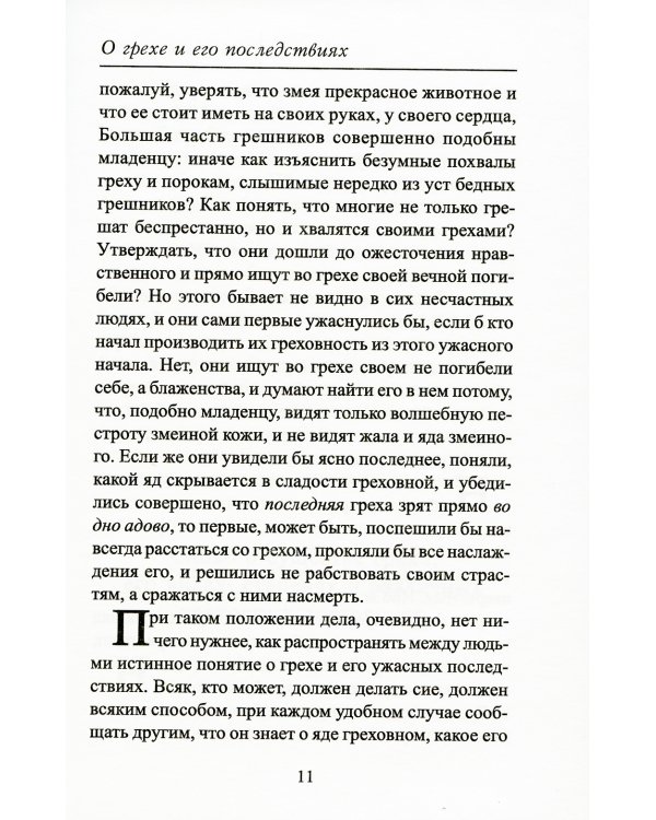О грехе и его последствиях