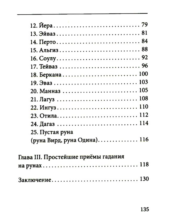 Руны. Древняя германская гадательная система