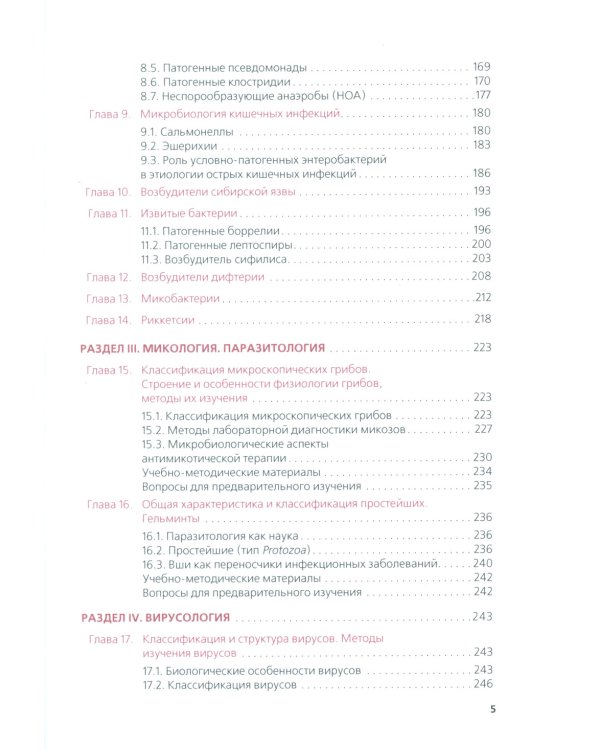 Основы микробиологии, вирусологии, иммунологии (для специалистов в сфере прикладной эстетики): Учебник
