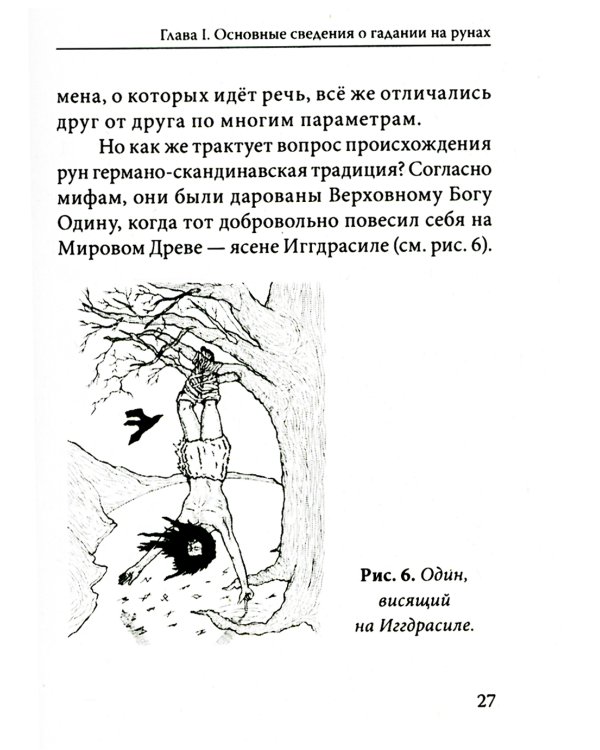 Руны. Древняя германская гадательная система