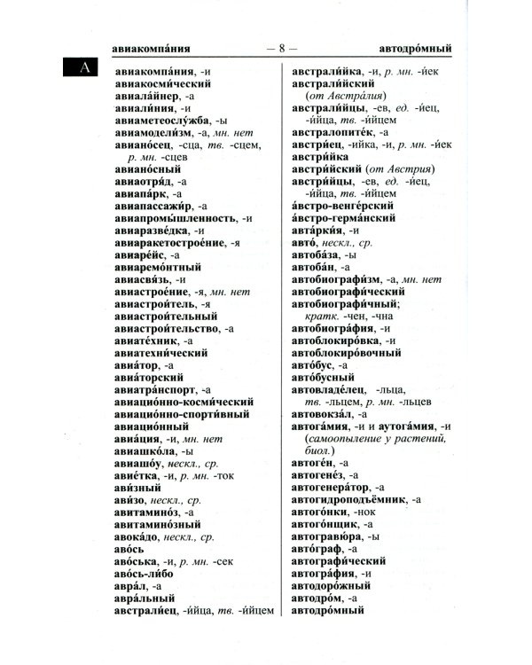 Большой орфографический словарь русского языка 165 000 слов и словоформ. Современная лексика. Для успешной сдачи ОГЭ и ЕГЭ