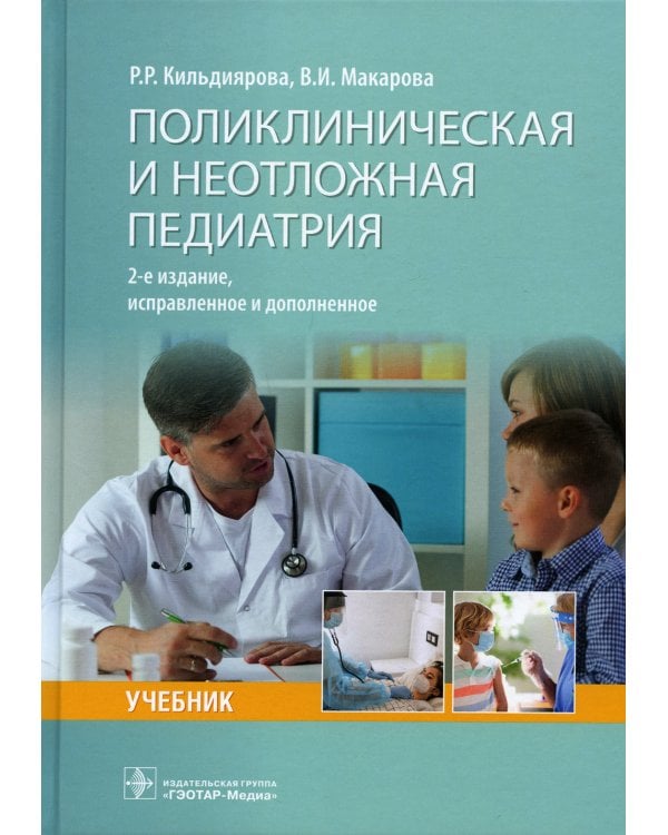 Поликлиническая и неотложная педиатрия: учебник. 2-е изд., испр. и доп