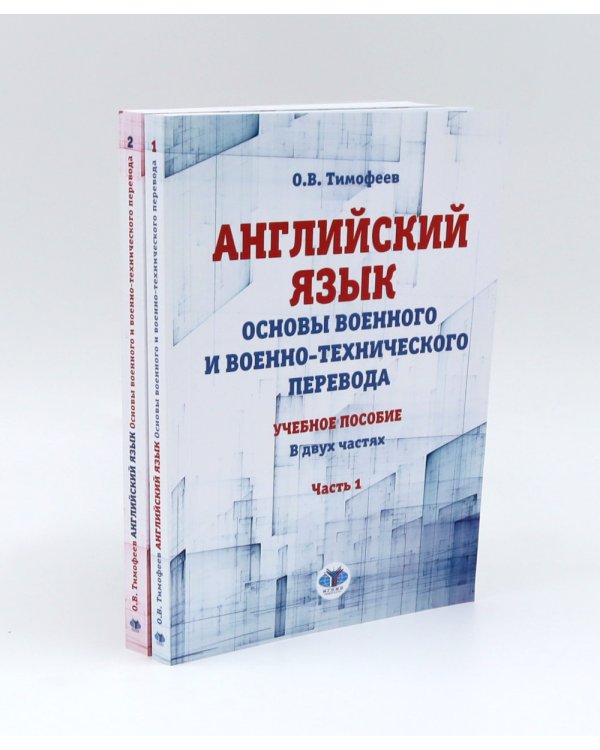 Английский язык. Основы военного и военно-технического перевода: В 2-х ч. Учебное пособие (комплект из 2-х книг)