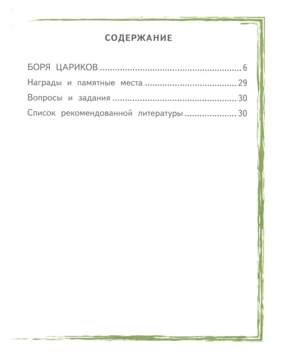 Боря Цариков