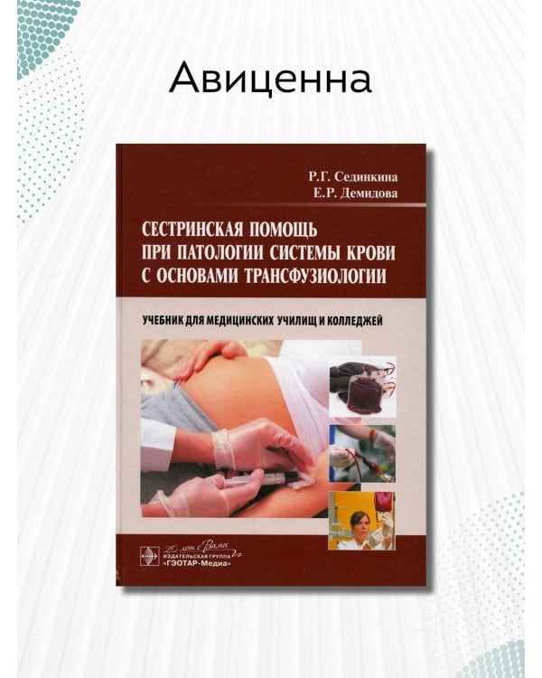 Сестринская помощь при патологии системы крови с основами трансфузиологии. Учебник (+ CD-ROM)