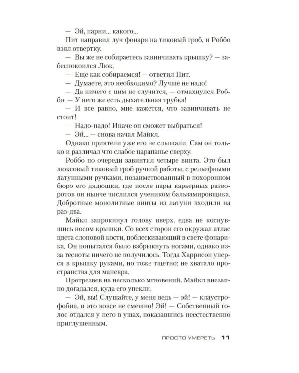 Просто умереть