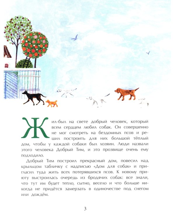 Добрый дом для собак