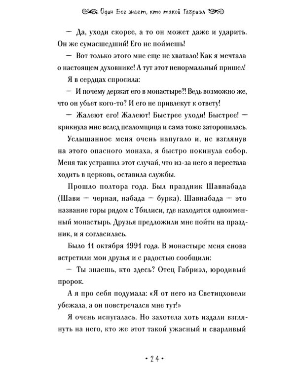 Один Бог знает, кто такой Габриэл. 2-е изд