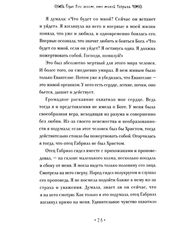 Один Бог знает, кто такой Габриэл. 2-е изд