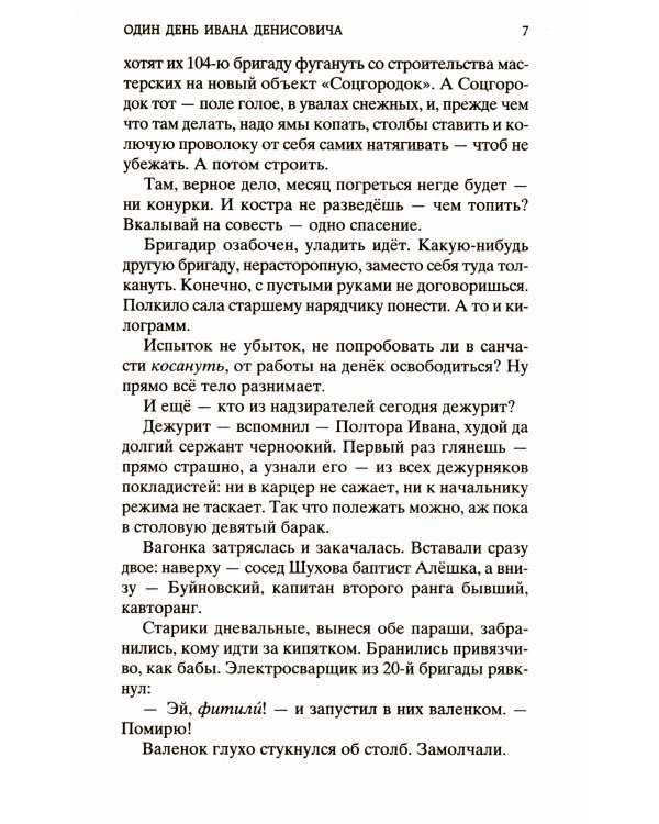 Один день Ивана Денисовича