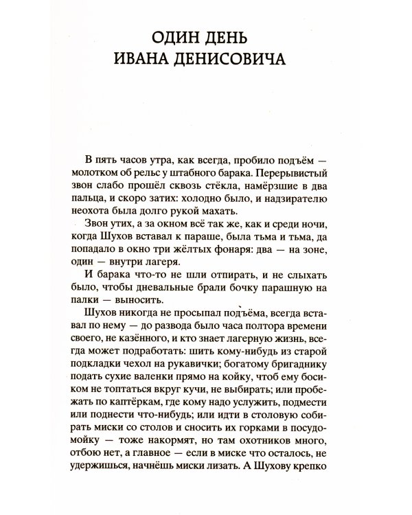Один день Ивана Денисовича