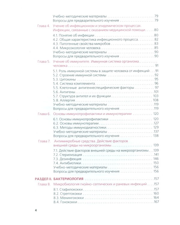 Основы микробиологии, вирусологии, иммунологии (для специалистов в сфере прикладной эстетики): Учебник