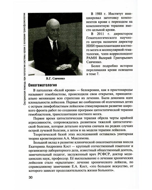 Сестринская помощь при патологии системы крови с основами трансфузиологии: учебник для медицинских училищ и колледжей. + CD