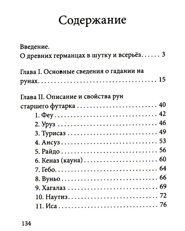 Руны. Древняя германская гадательная система