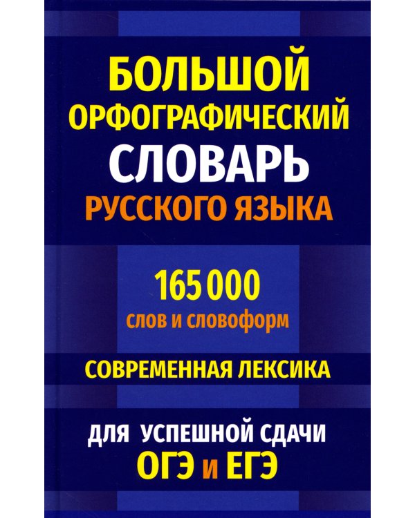Большой орфографический словарь русского языка 165 000 слов и словоформ. Современная лексика. Для успешной сдачи ОГЭ и ЕГЭ