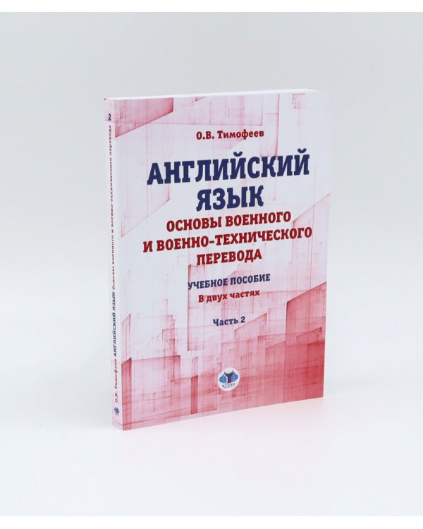 Английский язык. Основы военного и военно-технического перевода: В 2-х ч. Учебное пособие (комплект из 2-х книг)
