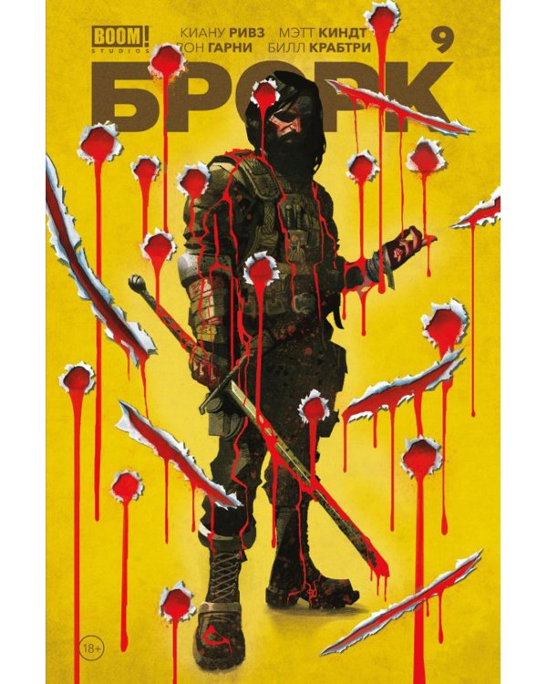 БРСРК» Киану Ривза. № 9: комикс