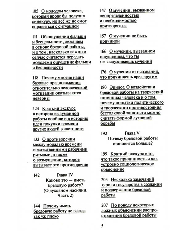 Бредовая работа. Трактат о распространении бессмысленного труда