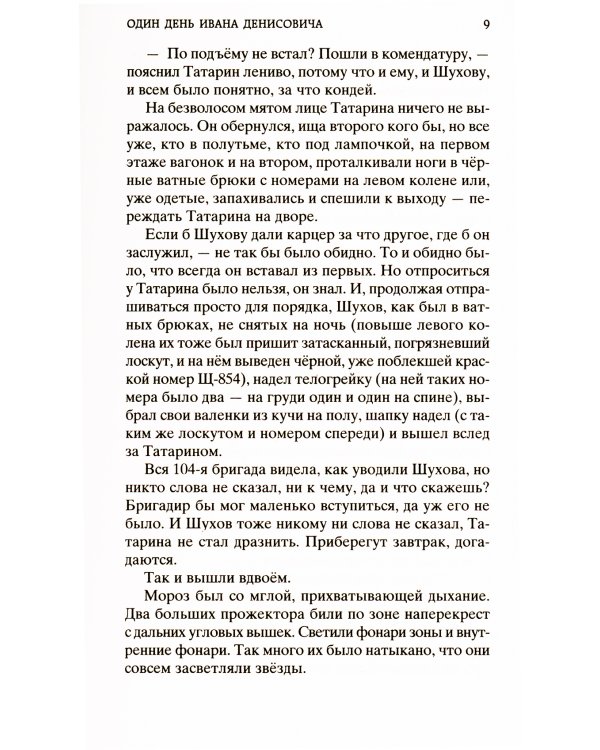 Один день Ивана Денисовича