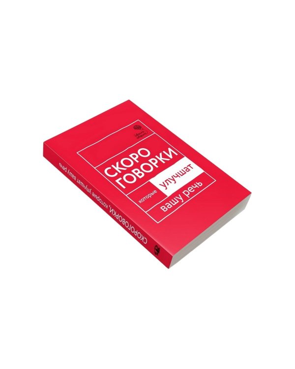 Говорите, говорите. Скороговорки, которые улучшат вашу речь