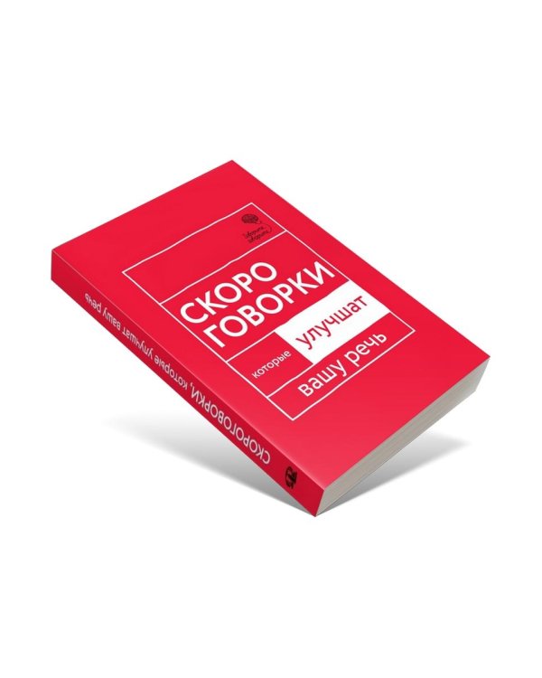 Говорите, говорите. Скороговорки, которые улучшат вашу речь