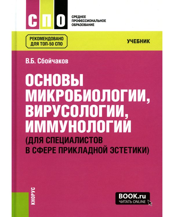 Основы микробиологии, вирусологии, иммунологии (для специалистов в сфере прикладной эстетики): Учебник
