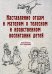 Наставление отцам и матерям о телесном и нравственном воспитании (репринт)