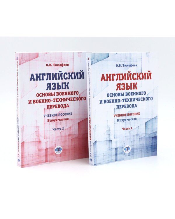Английский язык. Основы военного и военно-технического перевода: В 2-х ч. Учебное пособие (комплект из 2-х книг)