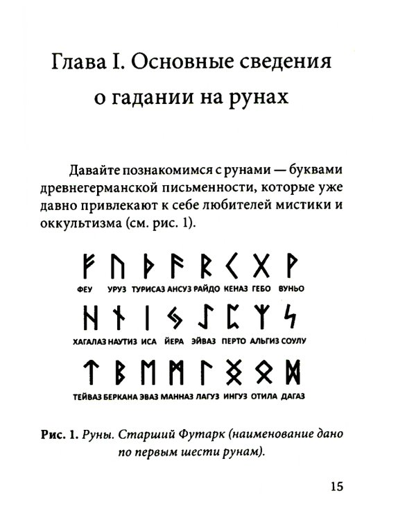 Руны. Древняя германская гадательная система