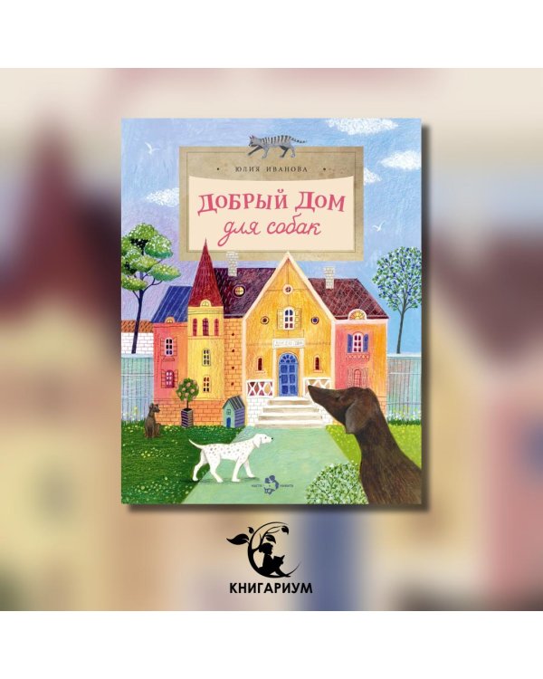 Добрый дом для собак