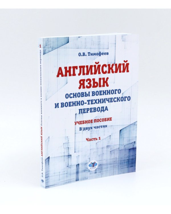 Английский язык. Основы военного и военно-технического перевода: В 2-х ч. Учебное пособие (комплект из 2-х книг)
