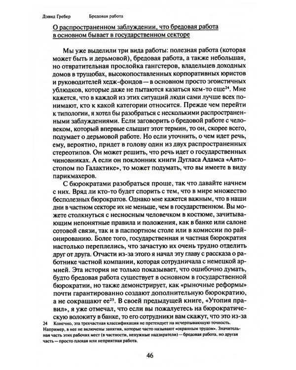 Бредовая работа. Трактат о распространении бессмысленного труда
