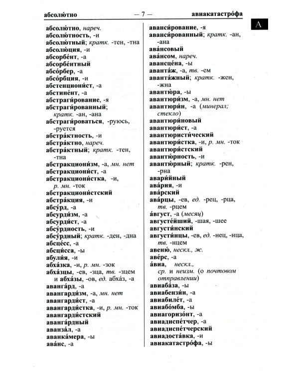 Большой орфографический словарь русского языка 165 000 слов и словоформ. Современная лексика. Для успешной сдачи ОГЭ и ЕГЭ