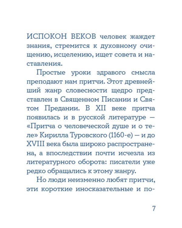 Жил человек… Сборник христианских притч и сказаний