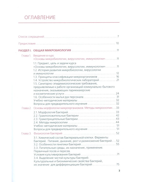 Основы микробиологии, вирусологии, иммунологии (для специалистов в сфере прикладной эстетики): Учебник