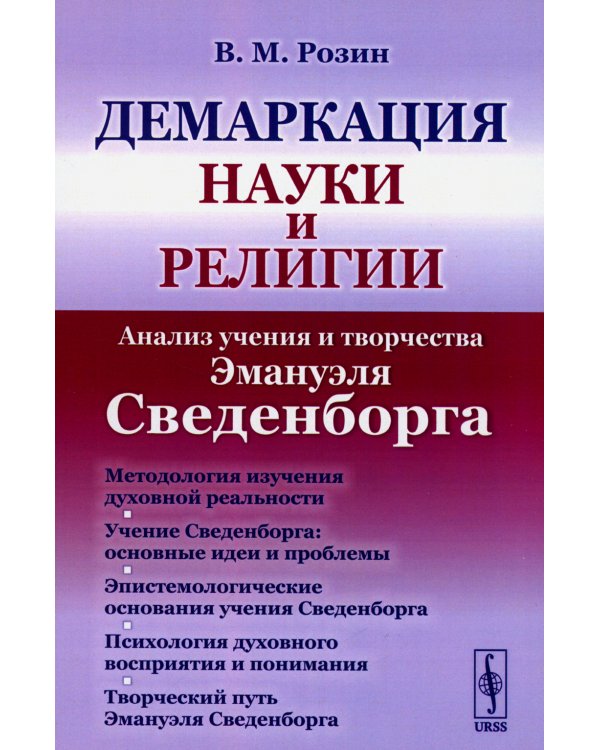 Демаркация науки и религии: Анализ учения и творчества Эмануэля Сведенборга