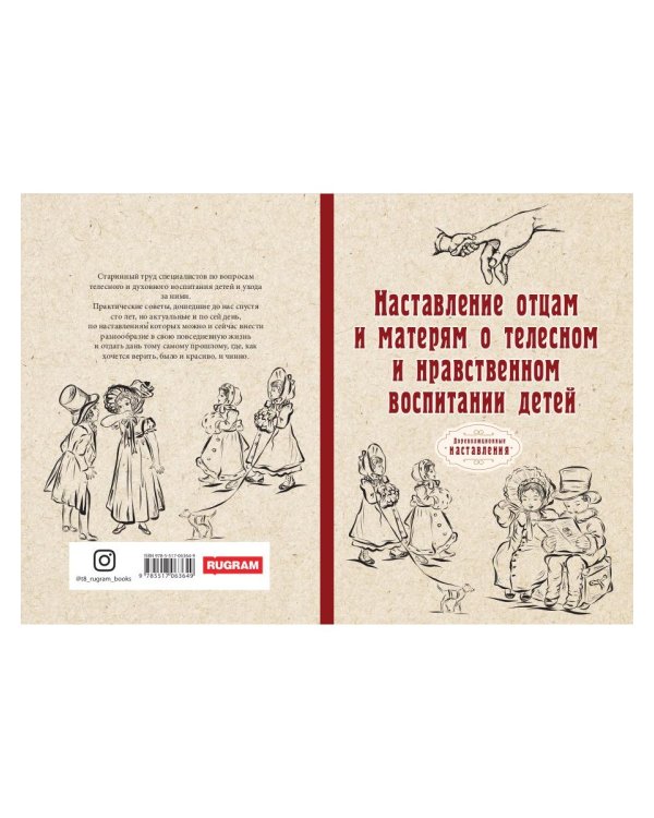 Наставление отцам и матерям о телесном и нравственном воспитании (репринт)