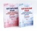 Английский язык. Основы военного и военно-технического перевода: В 2-х ч. Учебное пособие (комплект из 2-х книг)