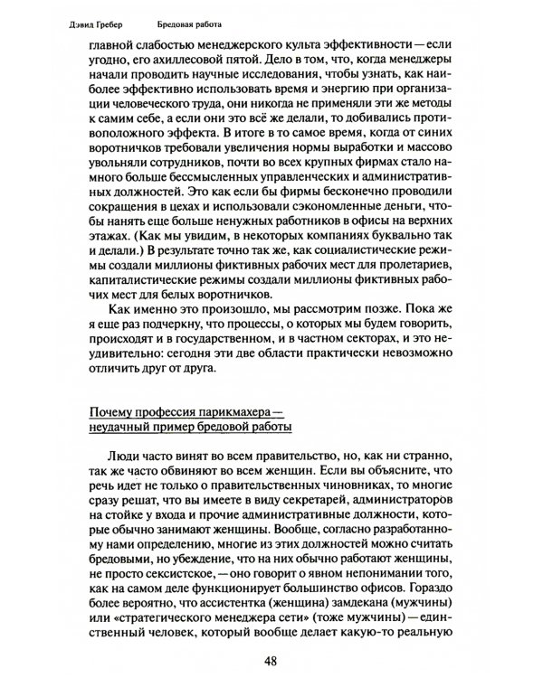 Бредовая работа. Трактат о распространении бессмысленного труда