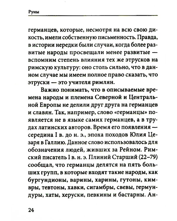 Руны. Древняя германская гадательная система